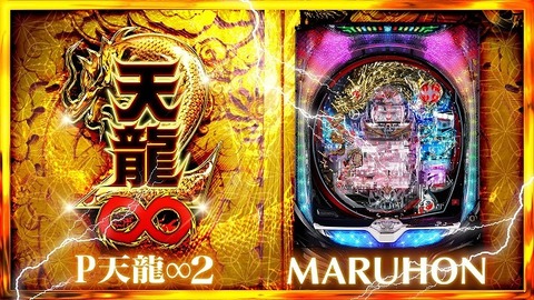 アロー浪速店のP天龍2が3日間でトータル30万発