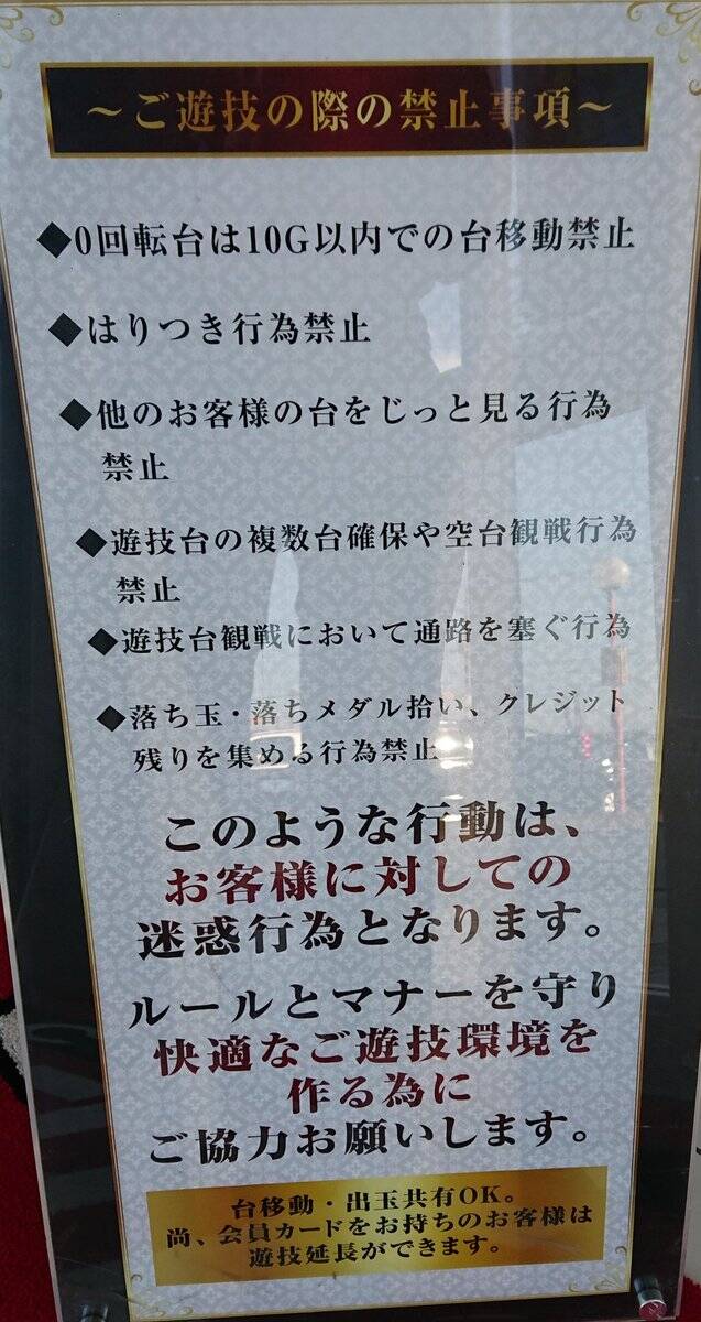 とあるパチ屋の禁止事項一覧に 0回転台は10g以内での台移動禁止 ｗｗｗ パチンコハック パチンコ パチスロ解析攻略まとめサイト
