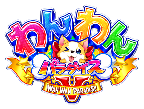 PAわんわんパラダイスVの評価・感想まとめ