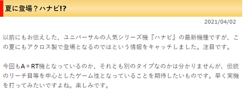 夏頃に6号機のハナビが出るらしい
