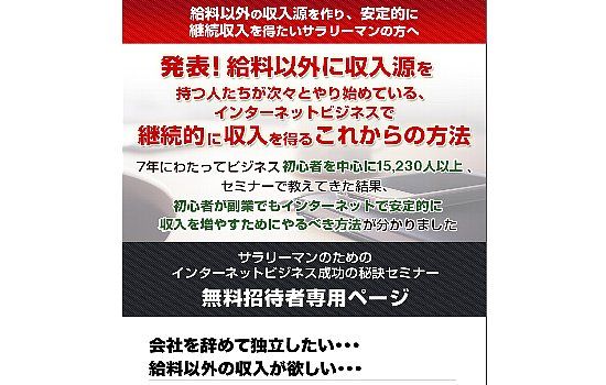 サラリーマンのための「インターネットビジネス成功の秘訣セミナー」