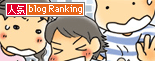 人気ブログランキングへ。応援ありがとうございます！