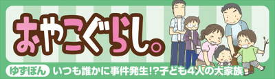 おやこぐらし。6人家族のまんが日記