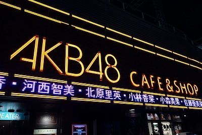$尾山泰永の漫画生活-AKB48ショップ