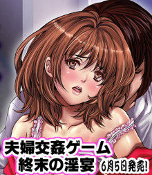 夫婦交姦ゲーム 終末の淫宴 表紙
