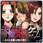 $尾山泰永の漫画生活-夫婦交換ゲーム 小アイコン
