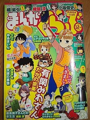 $尾山泰永の漫画生活-まんがくらぶ12月号