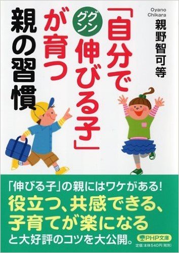 「自分でグングン伸びる子」が育つ親の習慣