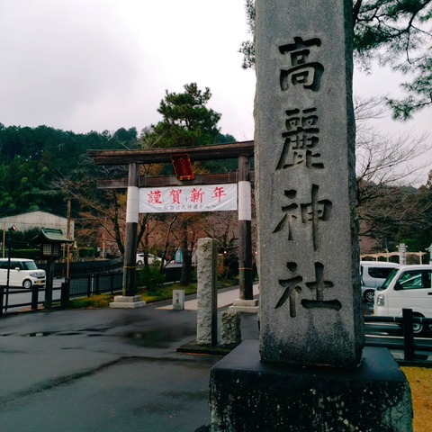 高麗神社