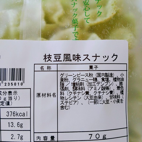 枝豆風味スナック食品表示