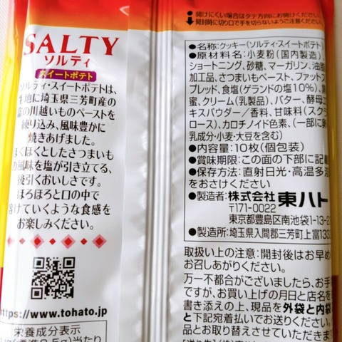 ソルティ スイートポテト外装裏