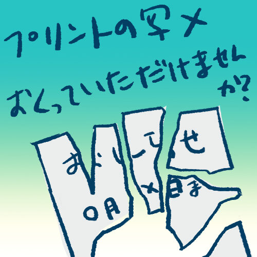 「今日のプリント写メ送ってもらえませんか?」