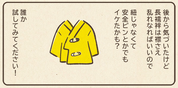 安全ピンでもいけたかも?