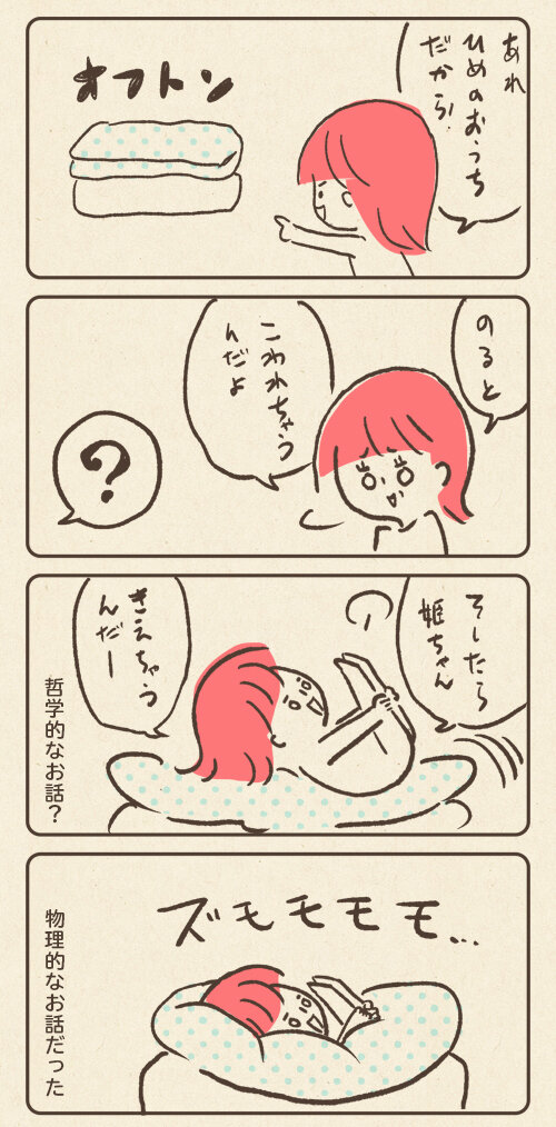 お布団にのると…？