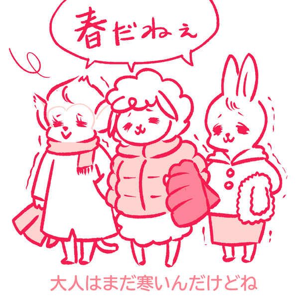 大人はまだ寒い!