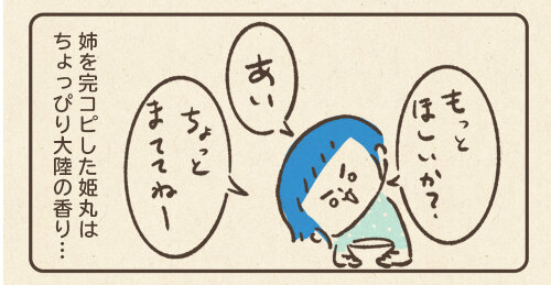 もっとほしいかカ?