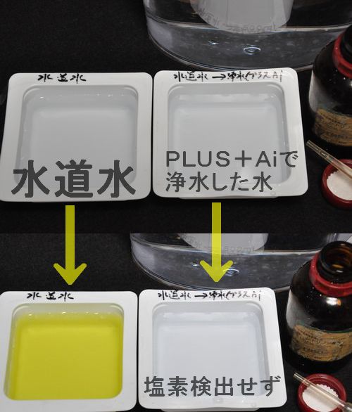遊離塩素検出用試薬で塩素の除去状態を確認しました