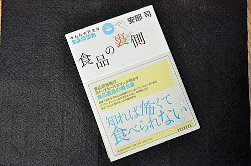 安部 司氏の著書「食品の裏側」
