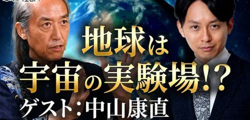 「地球は宇宙の実験場!?」