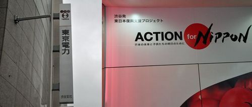 「渋谷発 東日本復興支援プロジェクト」の看板