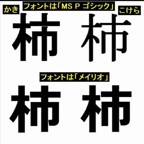 柿 と 杮 の違い 京丹後のおやじのうんちく日記 19世紀の味の店 柿 と 杮 の違い 京丹後のおやじのうんちく日記 19世紀の味の店