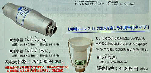 活水器「V G-7(ニュージーセブン)」