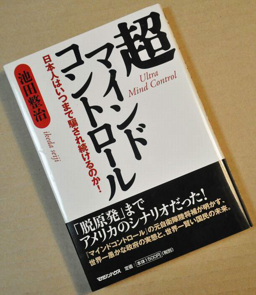 池田整治 著「超マインドコントロール」