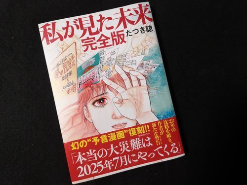 「私が見た未来 完全版」