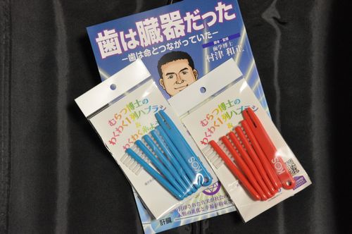 津村和正歯学博士考案の歯ブラシを買いました