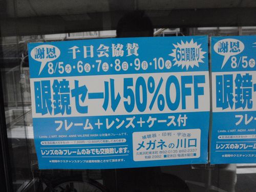 メガネセール