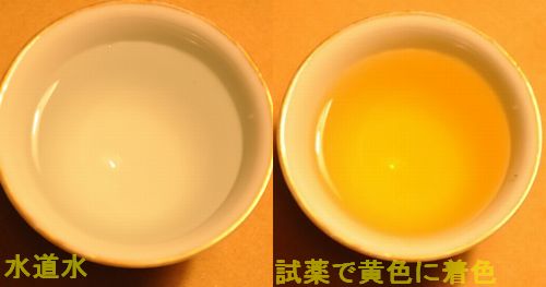 ? 水中遊離塩素検出用試薬「O−トリジン溶液」を1滴落としました