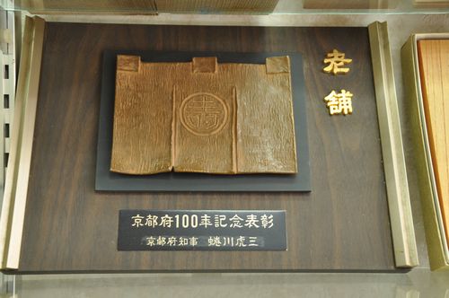 老舗の「京都府100年記念表彰」