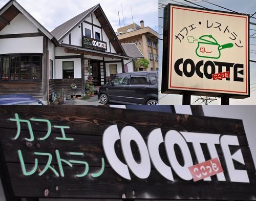 ¥«¥Õ¥§¥ì¥¹¥È¥é¥ó¡ÖCOCOTTE¡Ê¤³¤³¤Ã¤È¡Ë¡×