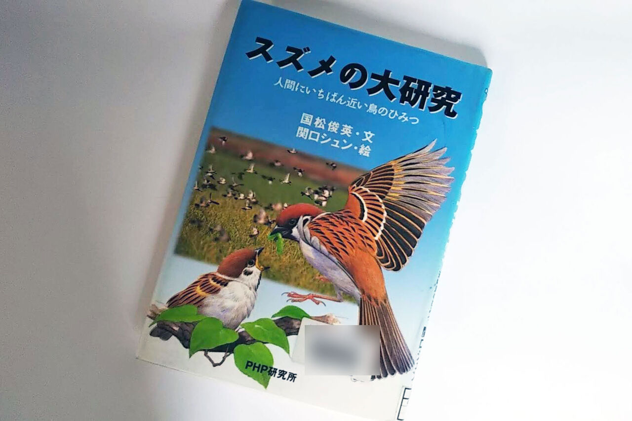 読みました スズメの大研究ー人間に一番近い鳥のひみつ スズメ食堂