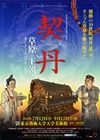 契丹展