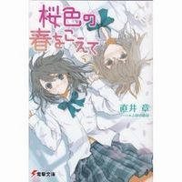 sakuraironoharu