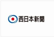 西日本新聞