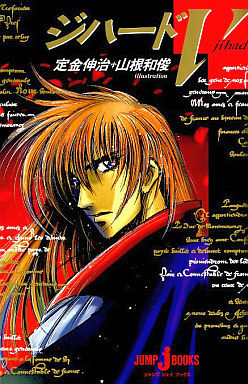 定金伸治 ジハード がリニューアルしてた話 よい子わるい子ふつうの子２ 仮