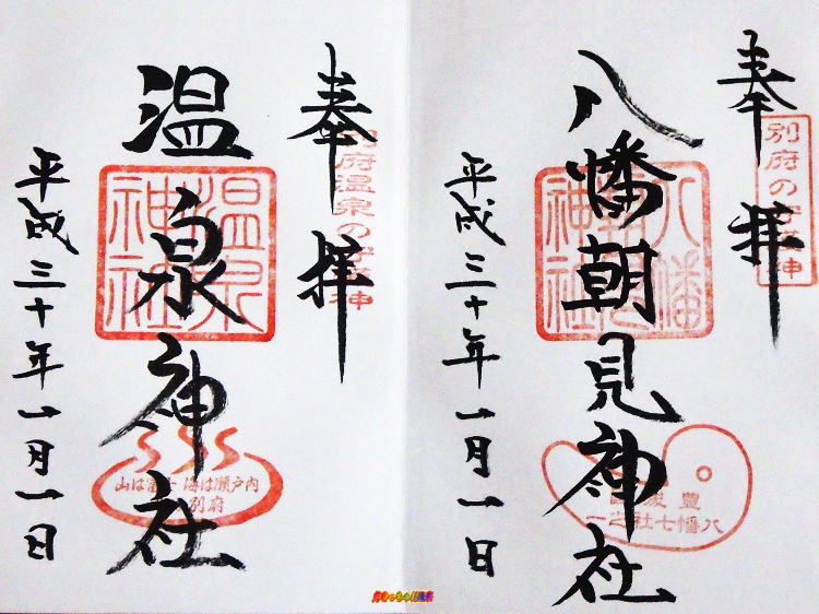 大分県別府市 八幡朝見神社 好きっちゃ 温泉 大分県別府市 八幡朝見神社 好きっちゃ 温泉