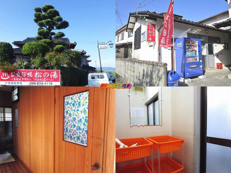 熊本県 植木温泉 公衆浴場 松の湯 家族風呂 好きっちゃ 温泉