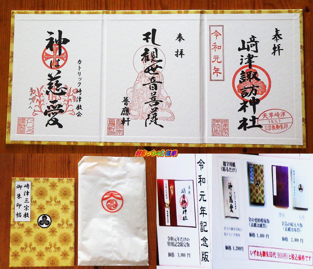 熊本県 天草崎津三宗教の御朱印 好きっちゃ 温泉