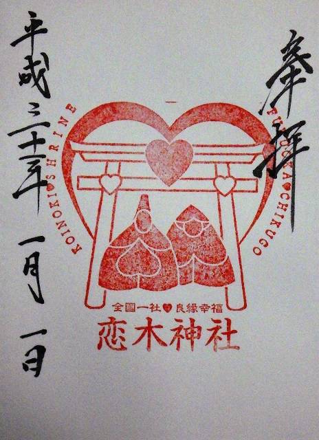 福岡県 水田天満宮 恋木神社 好きっちゃ 温泉