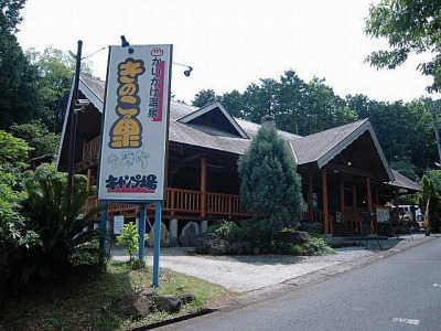 かいがけ温泉きのこの里