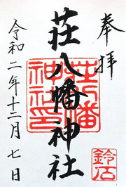 御朱印