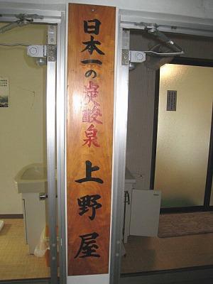 大分県 長湯温泉 上野屋旅館 好きっちゃ 温泉 大分県 長湯温泉 上野屋旅館 好きっちゃ 温泉