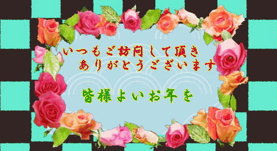 よいお年をお迎えください 好きっちゃ 温泉 よいお年をお迎えください 好きっちゃ 温泉