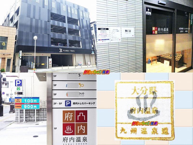 大分県大分市 府内温泉 好きっちゃ 温泉