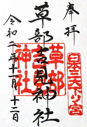 御朱印