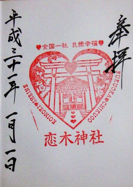 福岡県 水田天満宮 恋木神社 好きっちゃ 温泉