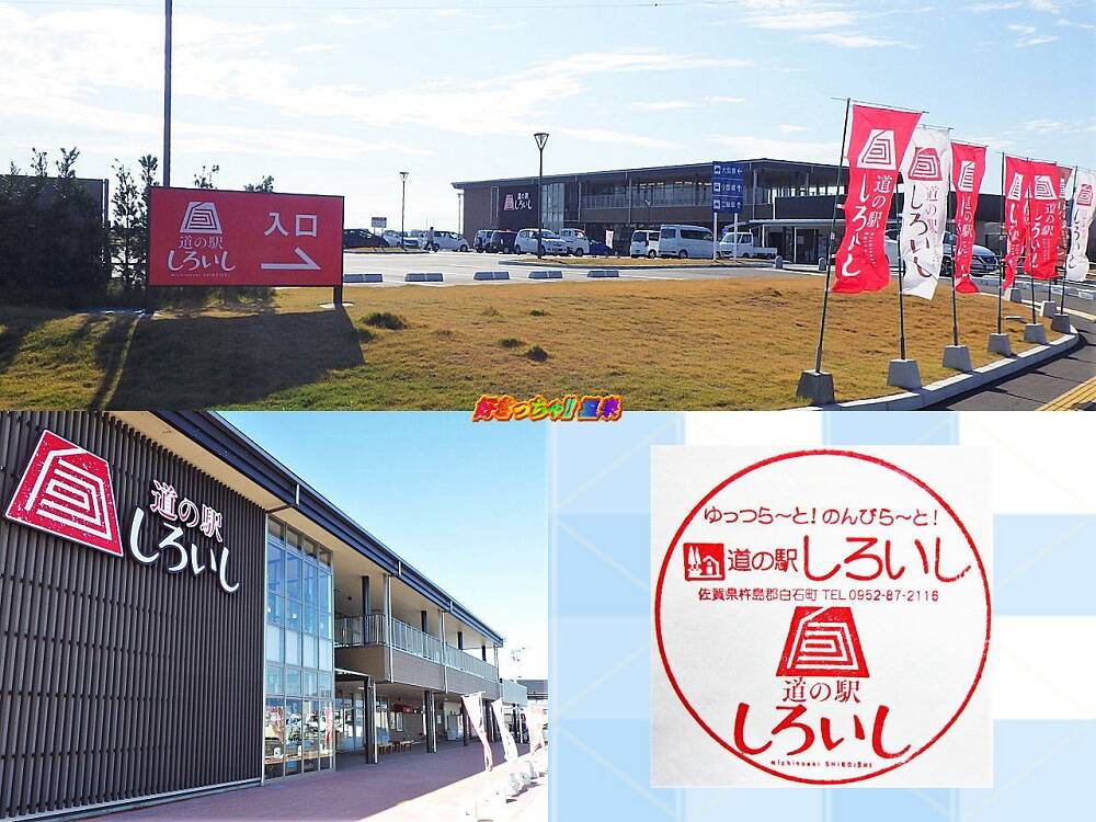 佐賀県 道の駅しろいし 好きっちゃ 温泉